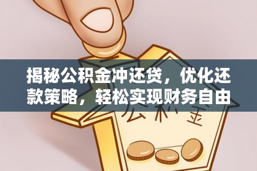 二道江揭秘公积金冲还贷，优化还款策略，轻松实现财务自由