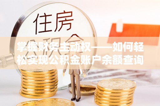 二道江掌握财务主动权——如何轻松实现公积金账户余额查询