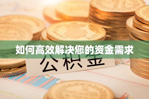 二道江如何高效解决您的资金需求
