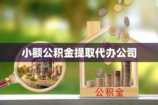 二道江小额公积金提取代办公司