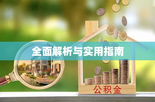 二道江全面解析与实用指南