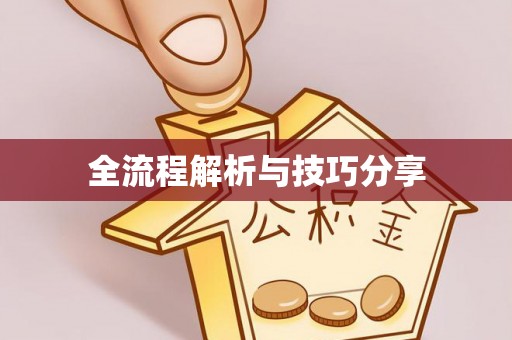 二道江全流程解析与技巧分享