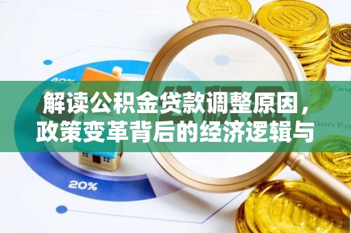 二道江解读公积金贷款调整原因，政策变革背后的经济逻辑与民生影响