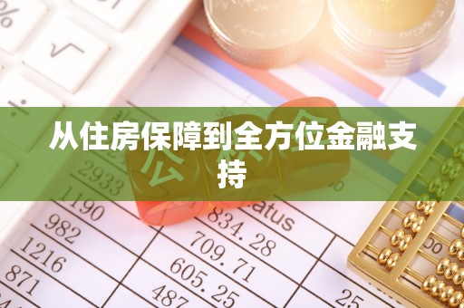 二道江从住房保障到全方位金融支持