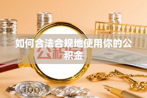二道江如何合法合规地使用你的公积金