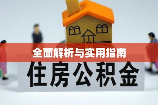 二道江全面解析与实用指南