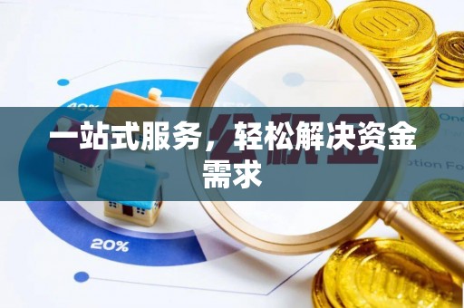 二道江一站式服务，轻松解决资金需求