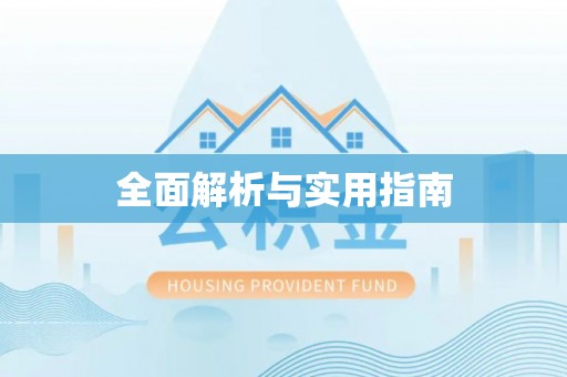 二道江全面解析与实用指南