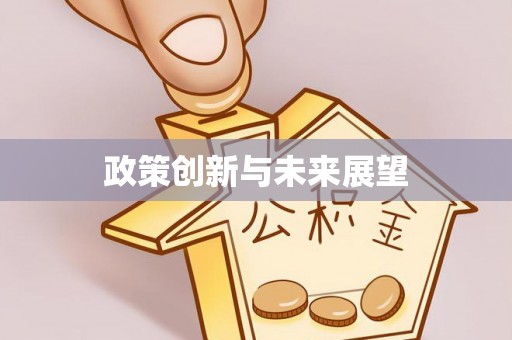 二道江政策创新与未来展望