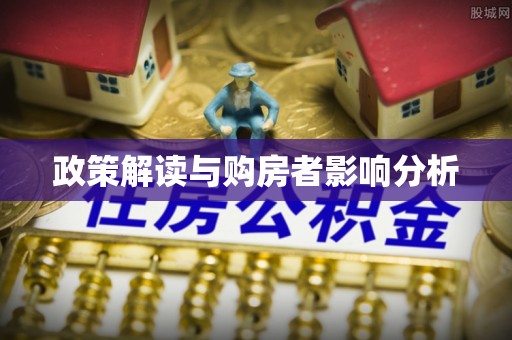 二道江政策解读与购房者影响分析