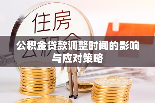 二道江公积金贷款调整时间的影响与应对策略