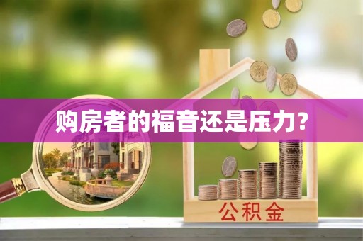 二道江购房者的福音还是压力？