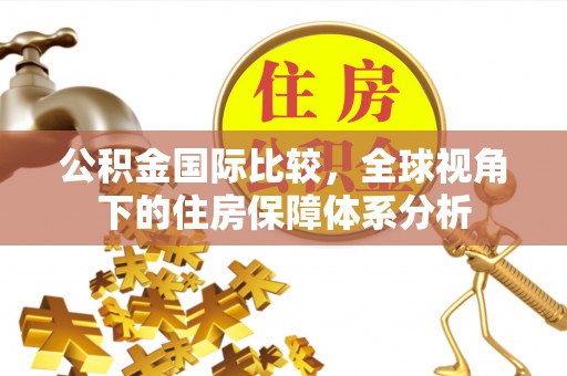二道江公积金国际比较，全球视角下的住房保障体系分析