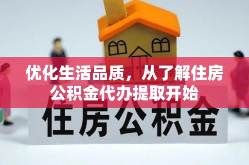 二道江优化生活品质，从了解住房公积金代办提取开始