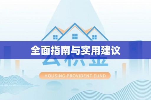 二道江全面指南与实用建议