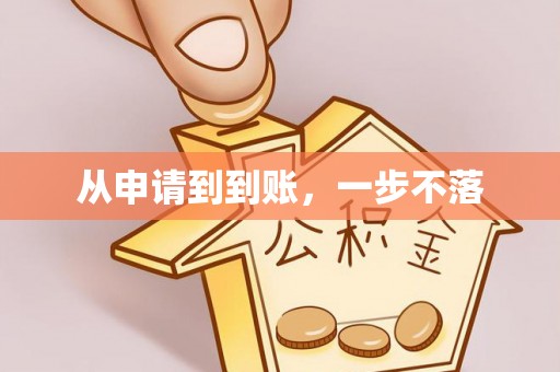 二道江从申请到到账，一步不落