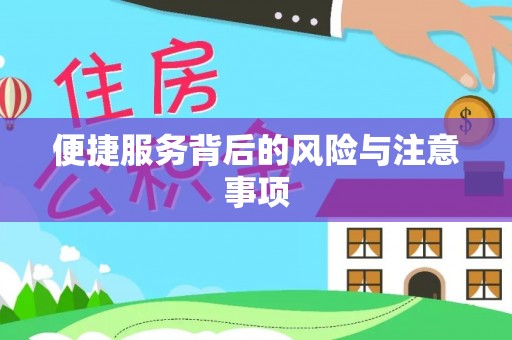二道江便捷服务背后的风险与注意事项