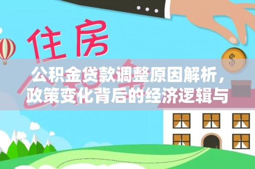 二道江公积金贷款调整原因解析，政策变化背后的经济逻辑与民生考量