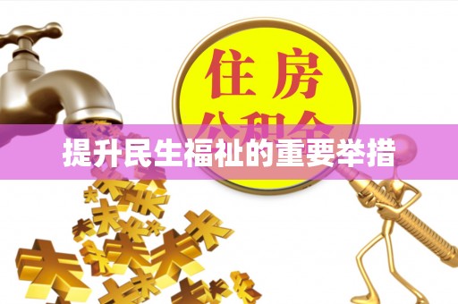 二道江提升民生福祉的重要举措